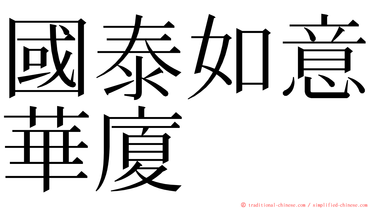 國泰如意華廈 ming font