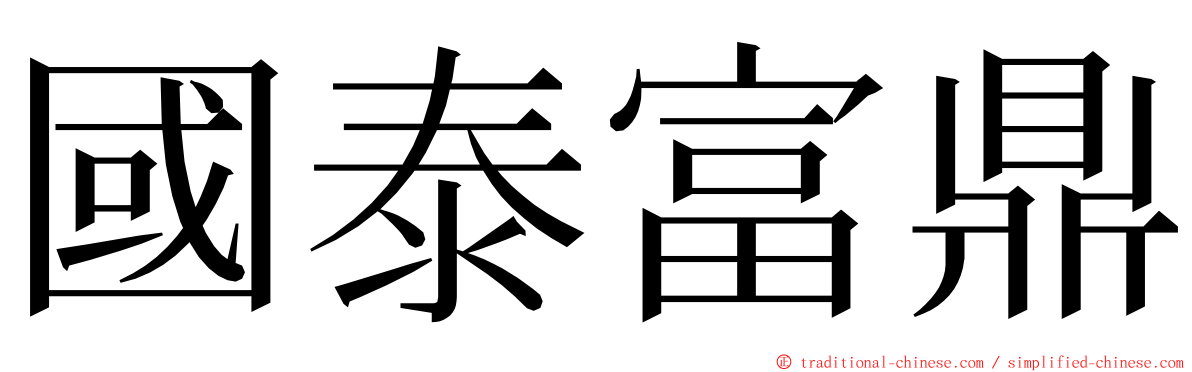 國泰富鼎 ming font