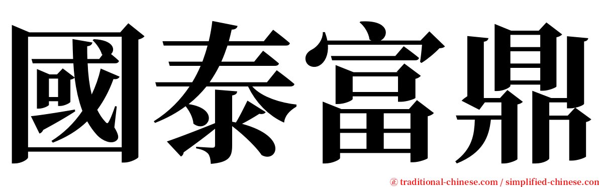 國泰富鼎 serif font