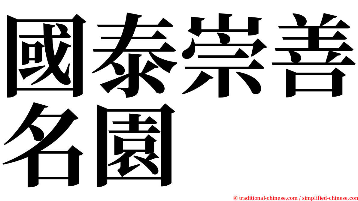 國泰崇善名園 serif font