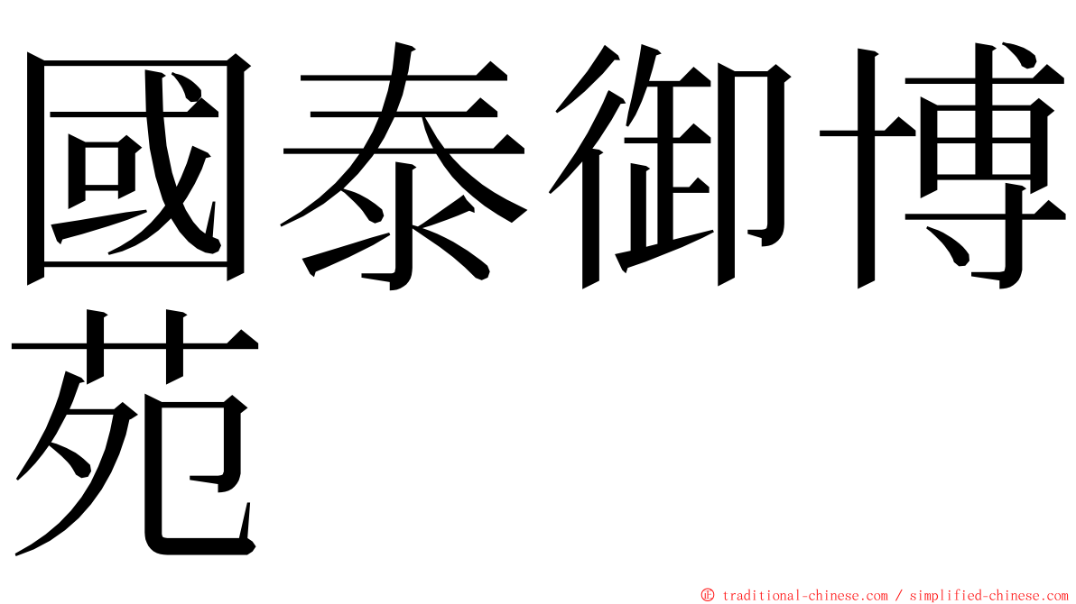 國泰御博苑 ming font