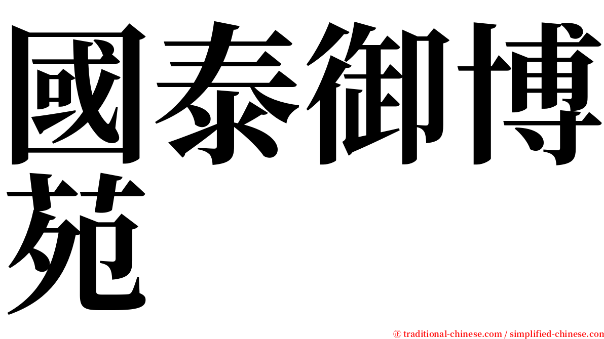 國泰御博苑 serif font