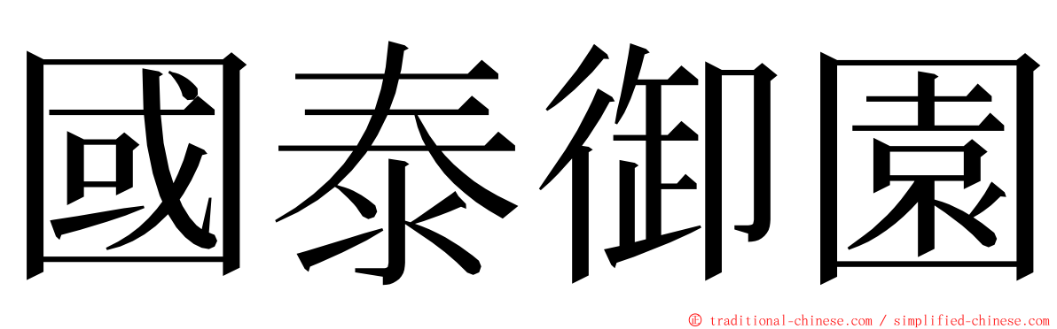 國泰御園 ming font