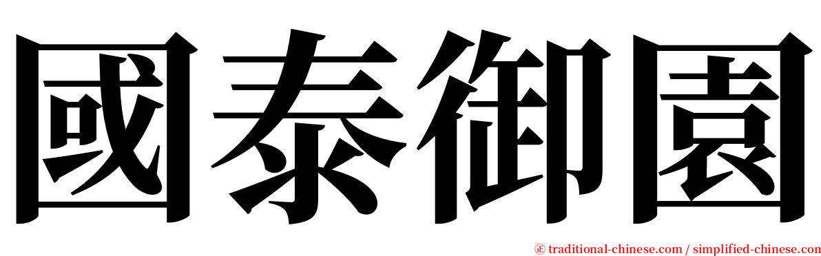 國泰御園 serif font
