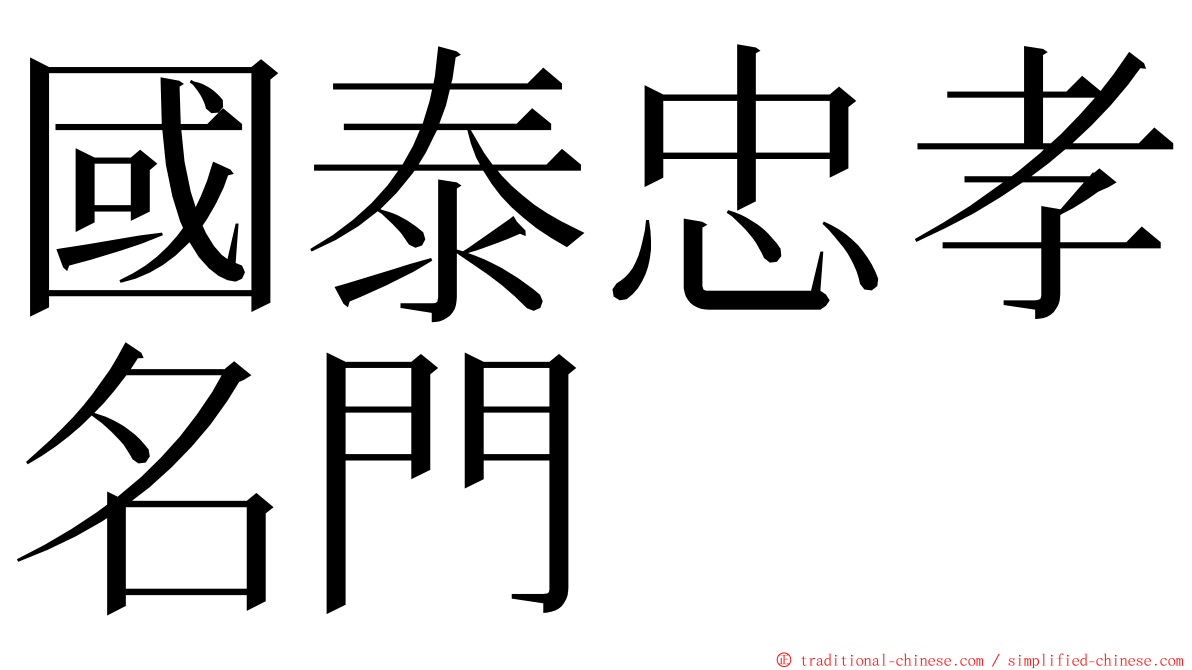 國泰忠孝名門 ming font