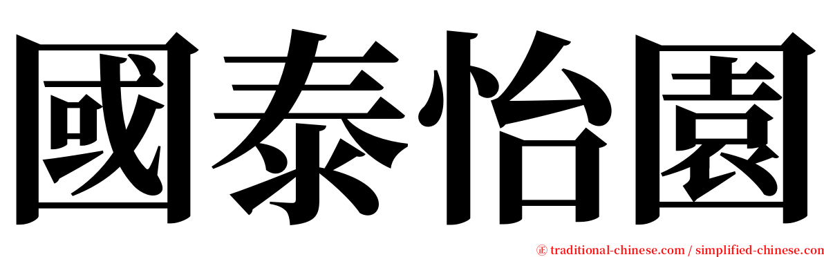 國泰怡園 serif font