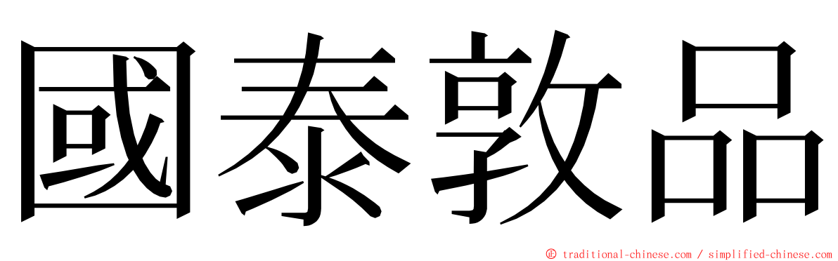 國泰敦品 ming font