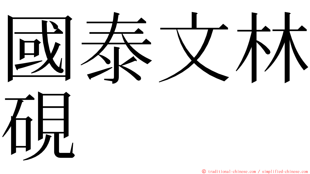 國泰文林硯 ming font