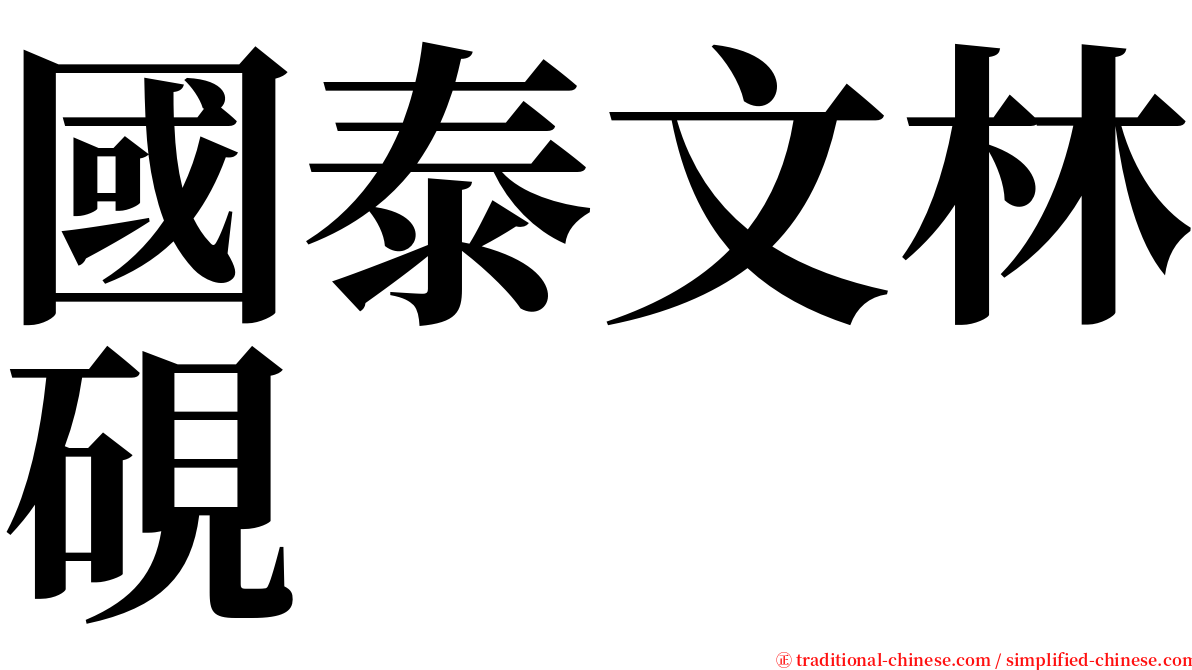 國泰文林硯 serif font