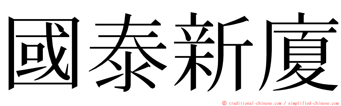 國泰新廈 ming font