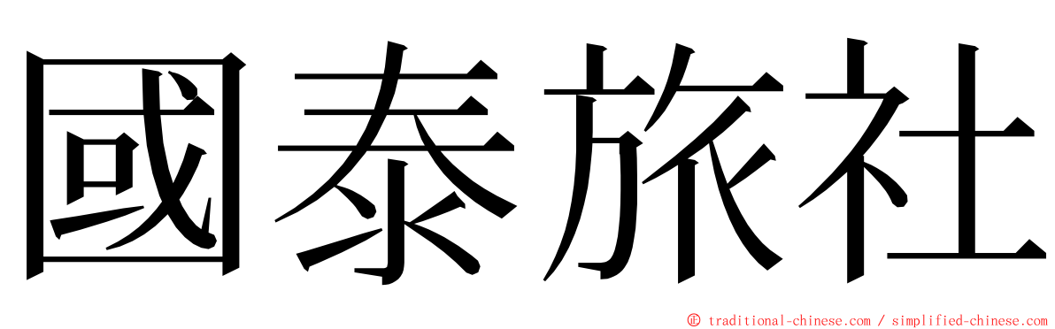 國泰旅社 ming font