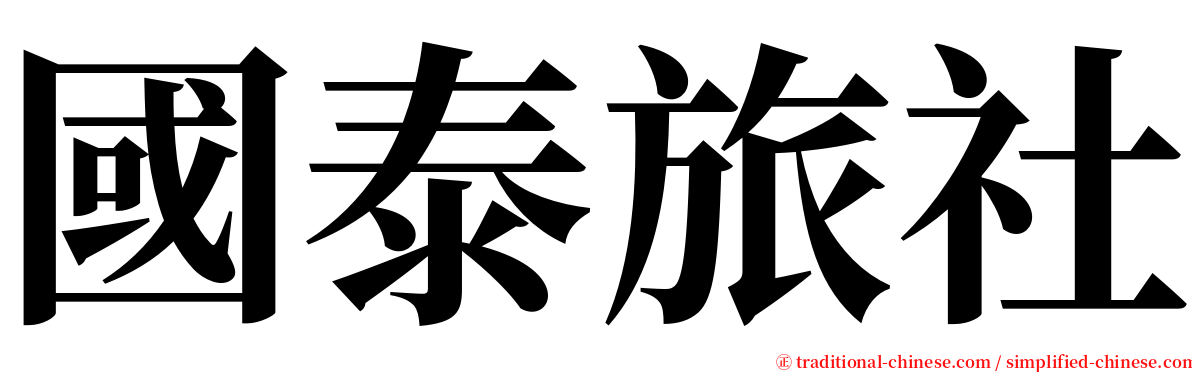 國泰旅社 serif font