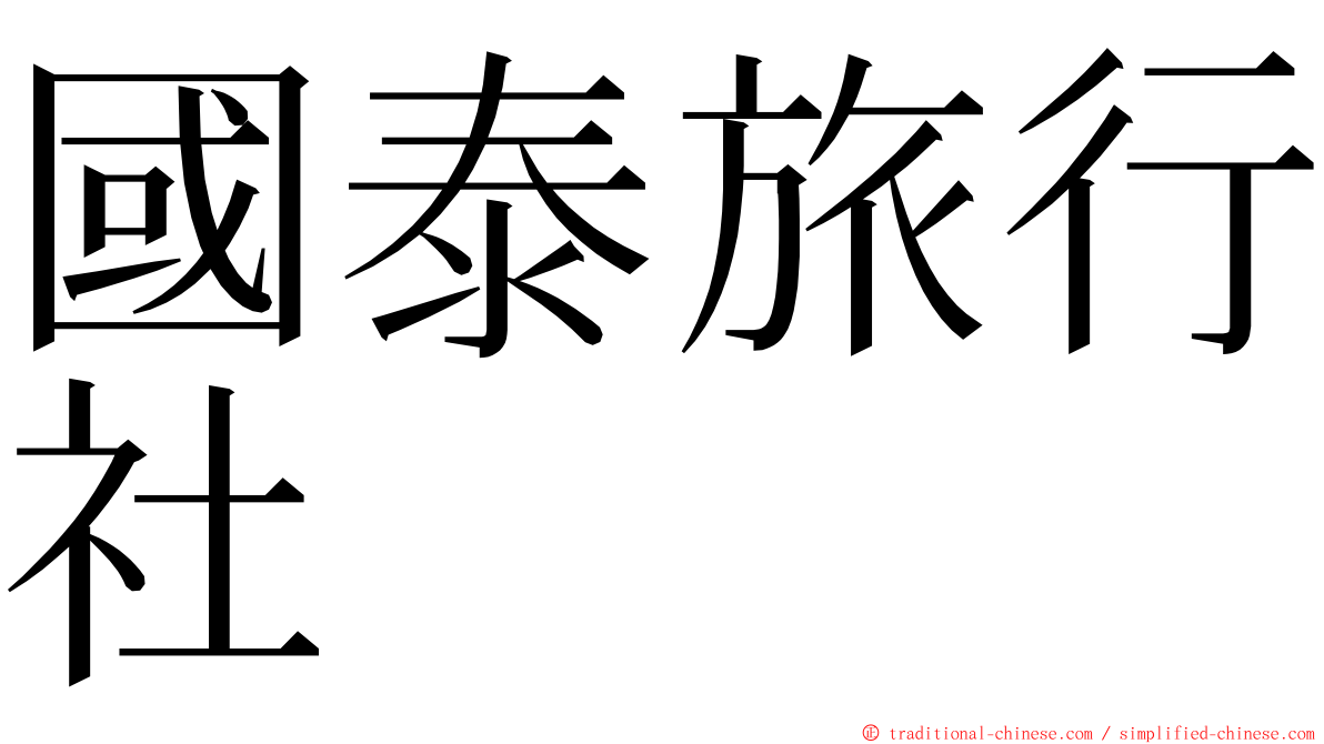 國泰旅行社 ming font