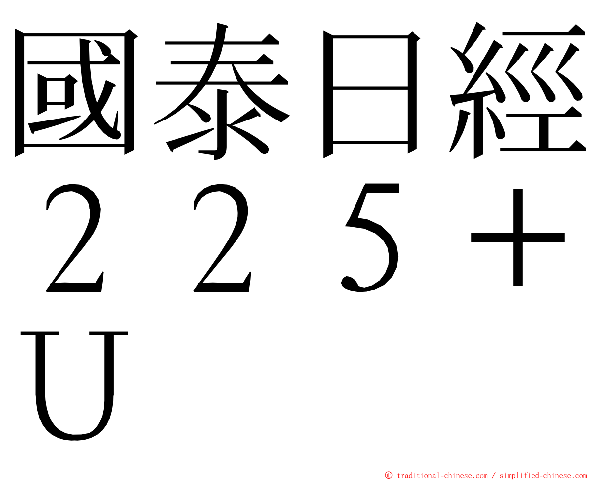 國泰日經２２５＋Ｕ ming font