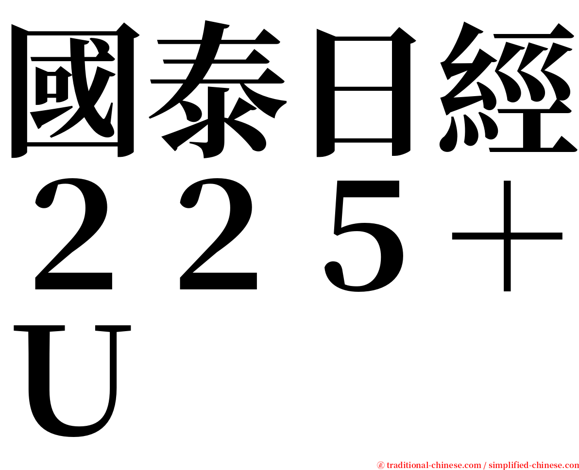 國泰日經２２５＋Ｕ serif font