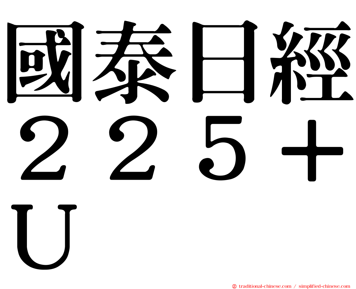 國泰日經２２５＋Ｕ