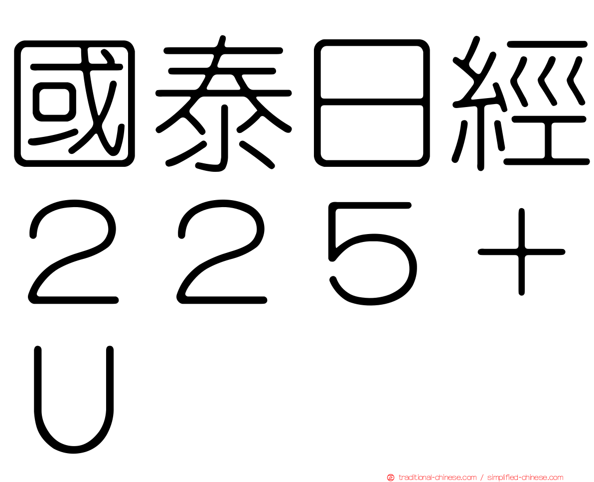 國泰日經２２５＋Ｕ