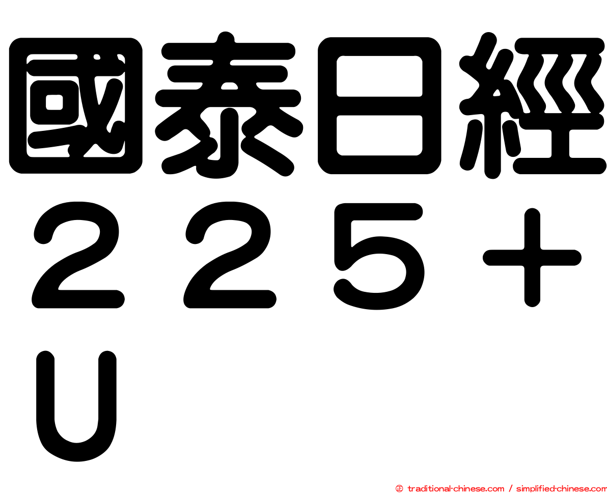 國泰日經２２５＋Ｕ