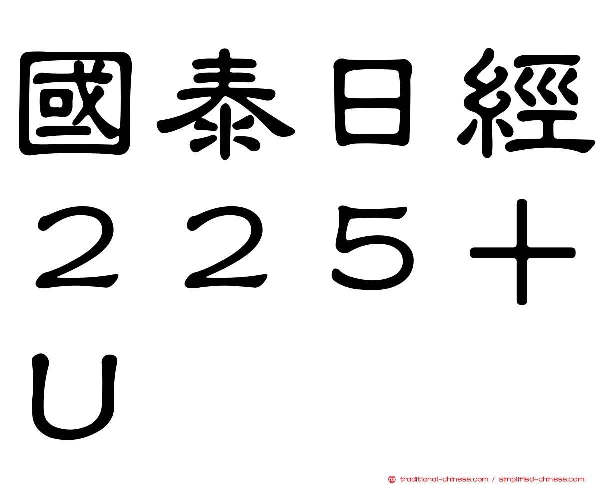 國泰日經２２５＋Ｕ