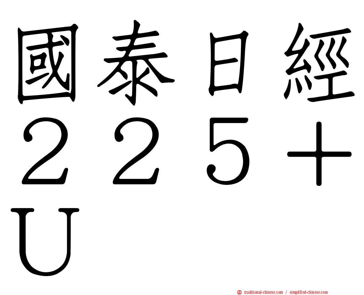 國泰日經２２５＋Ｕ