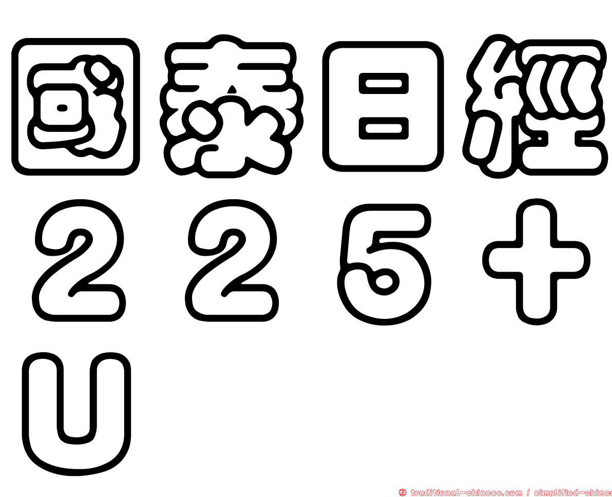 國泰日經２２５＋Ｕ