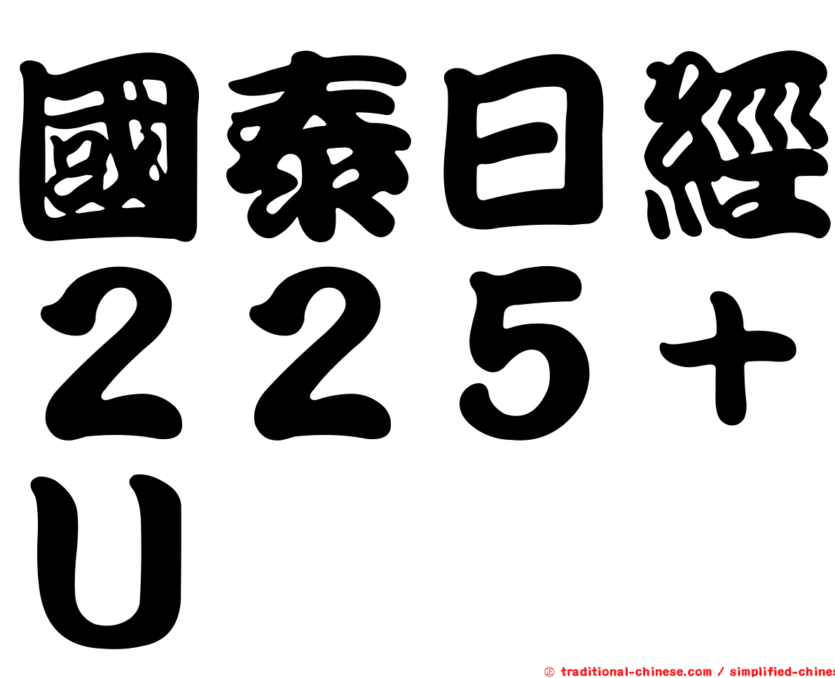 國泰日經２２５＋Ｕ