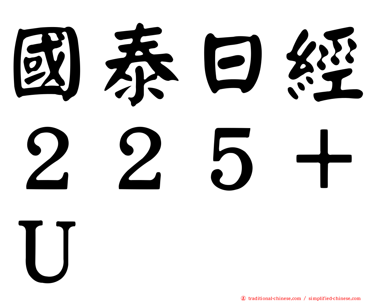 國泰日經２２５＋Ｕ