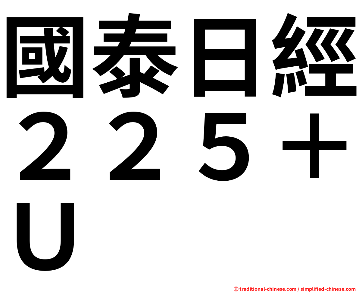 國泰日經２２５＋Ｕ