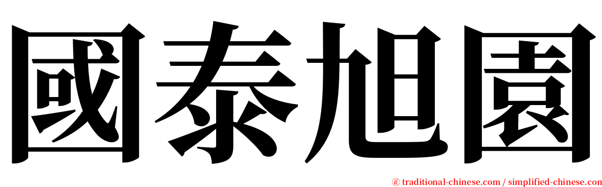 國泰旭園 serif font