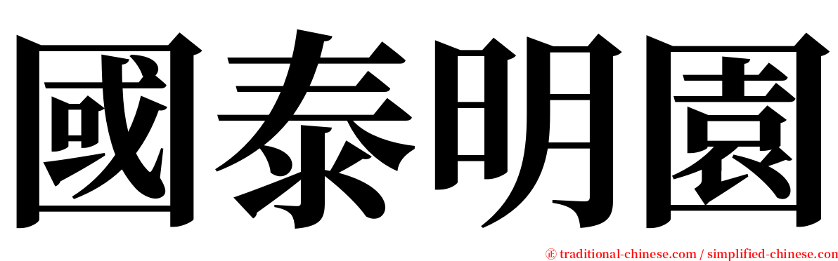 國泰明園 serif font