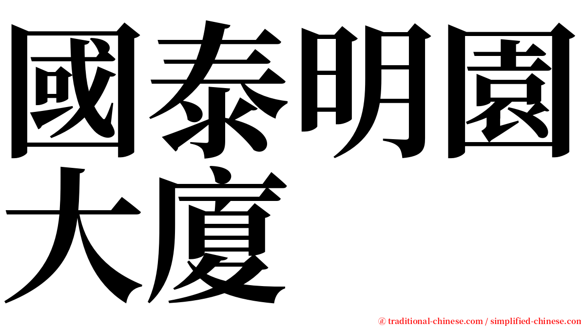 國泰明園大廈 serif font