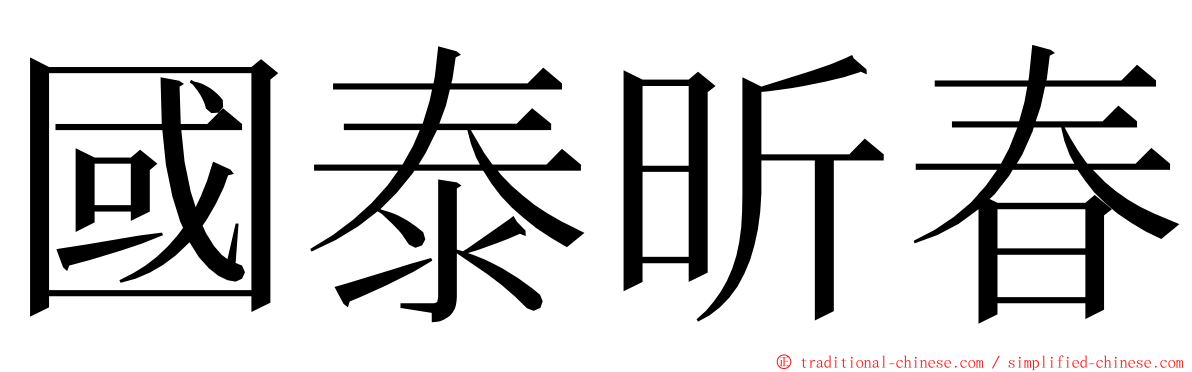 國泰昕春 ming font