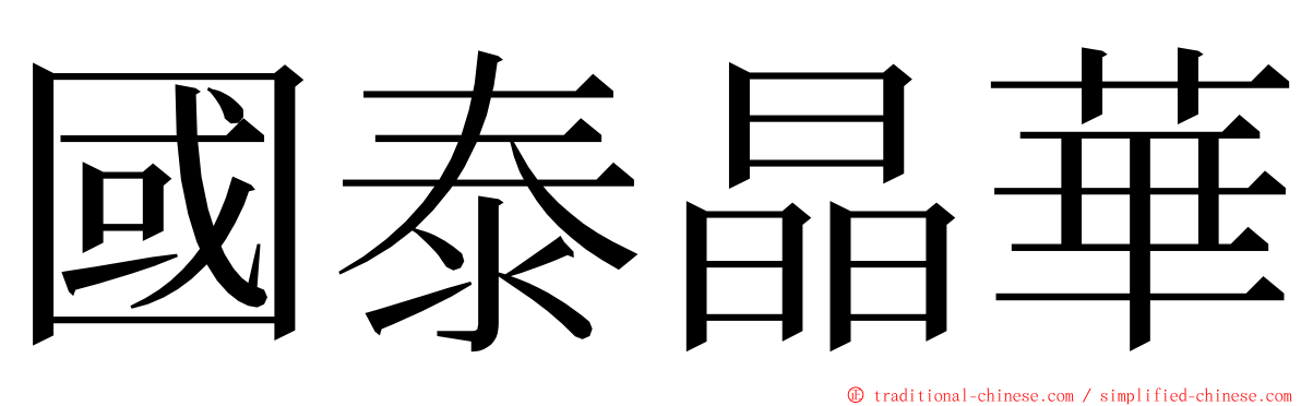 國泰晶華 ming font