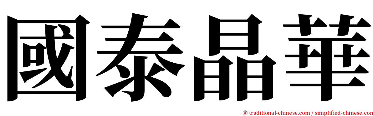 國泰晶華 serif font