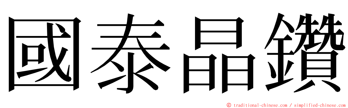 國泰晶鑽 ming font