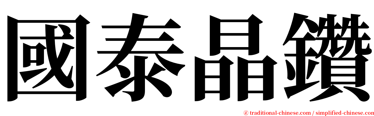 國泰晶鑽 serif font