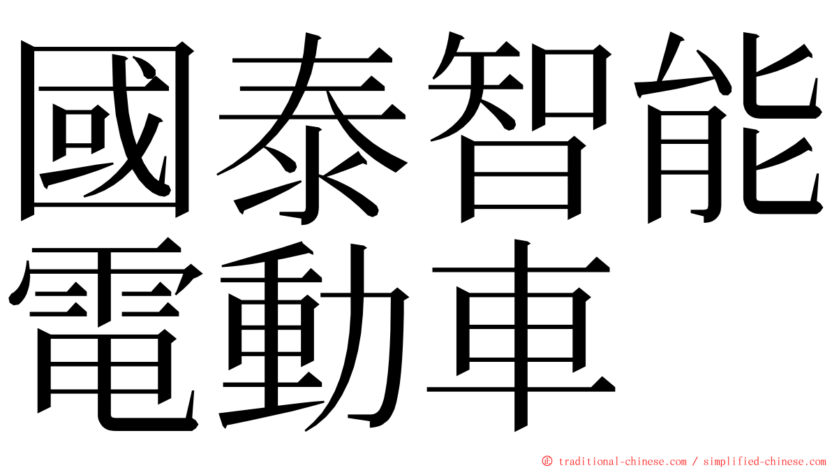 國泰智能電動車 ming font