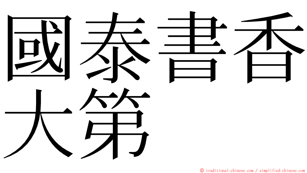 國泰書香大第 ming font