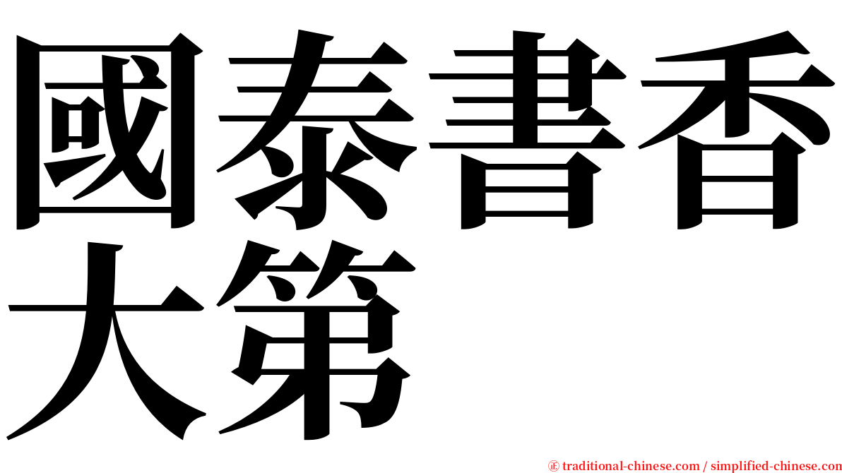 國泰書香大第 serif font