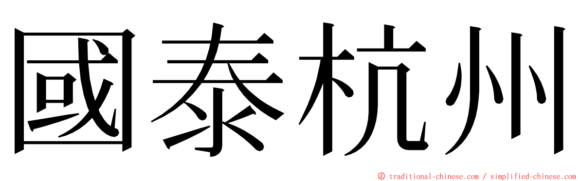 國泰杭州 ming font