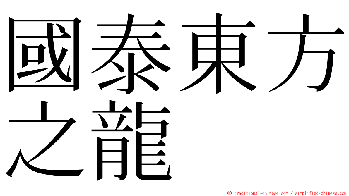 國泰東方之龍 ming font