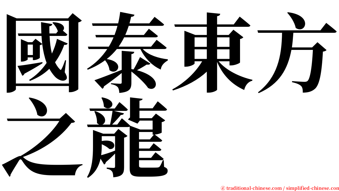 國泰東方之龍 serif font