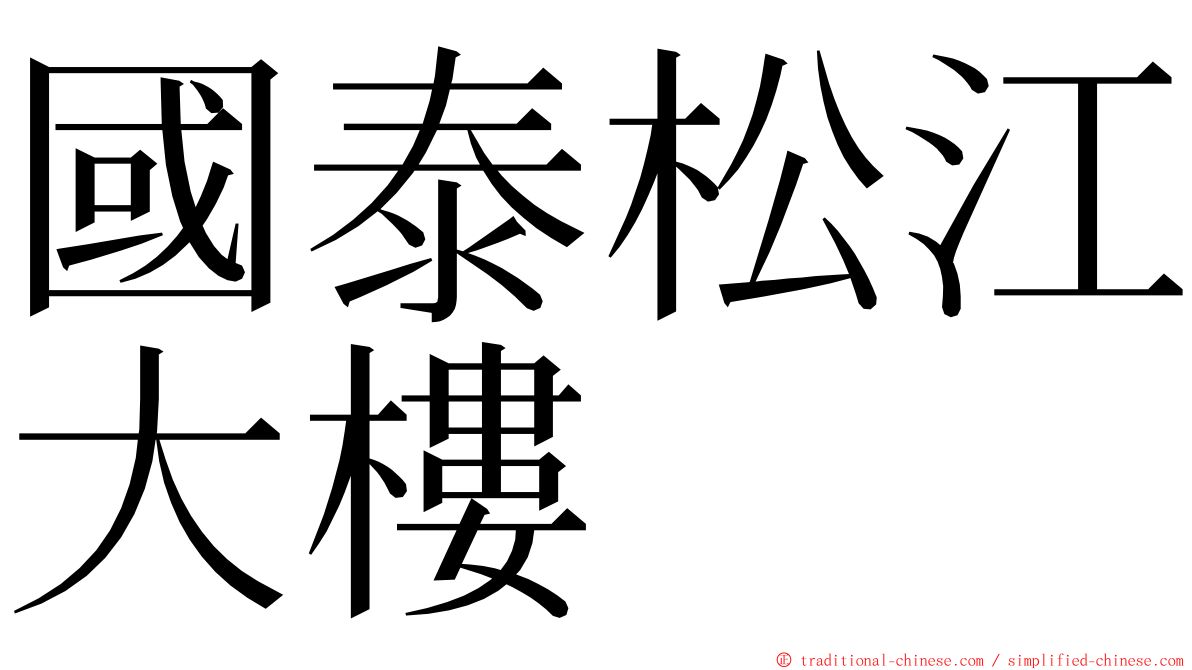 國泰松江大樓 ming font