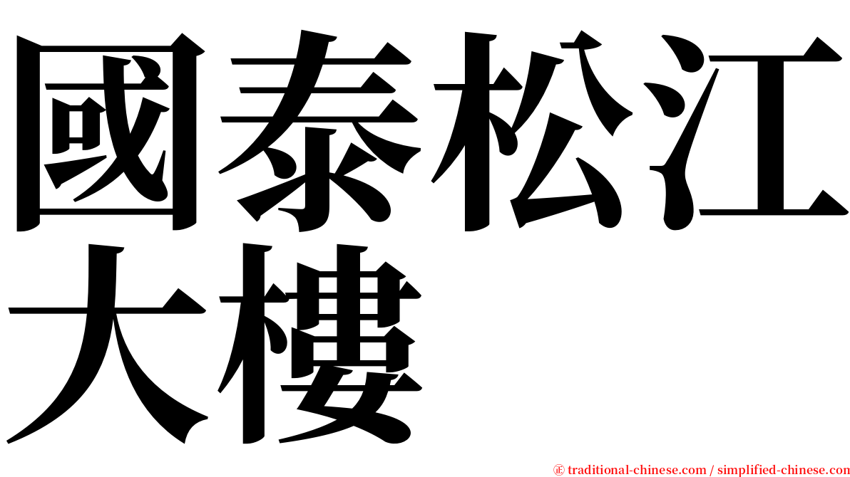 國泰松江大樓 serif font