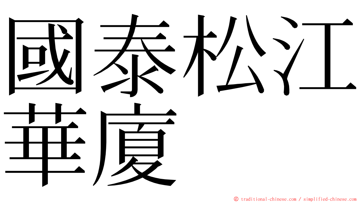 國泰松江華廈 ming font