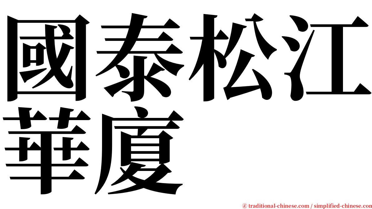 國泰松江華廈 serif font