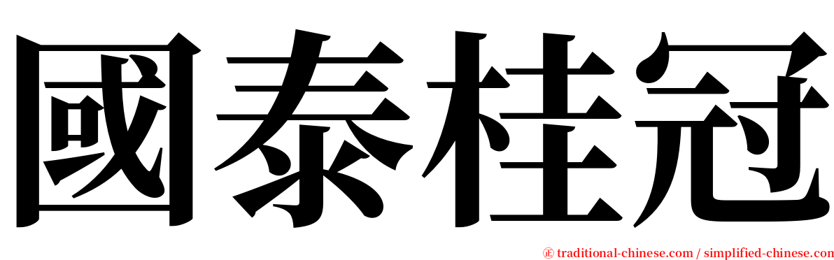 國泰桂冠 serif font