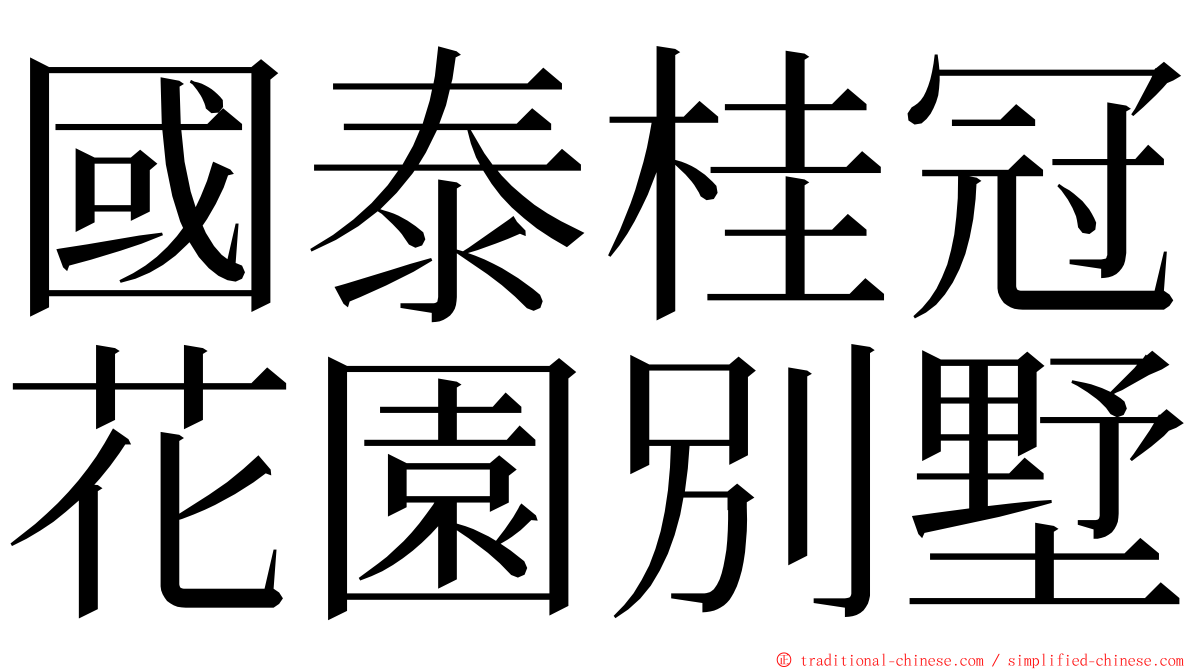 國泰桂冠花園別墅 ming font