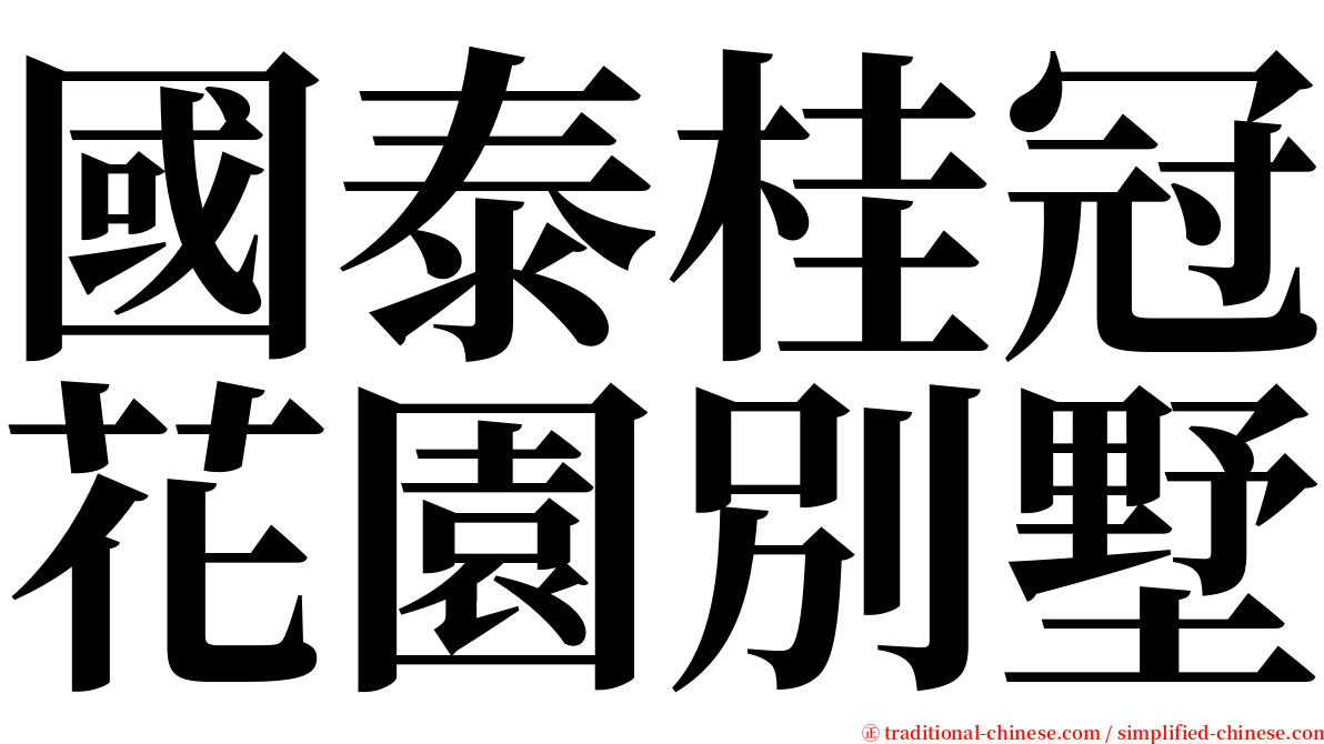 國泰桂冠花園別墅 serif font