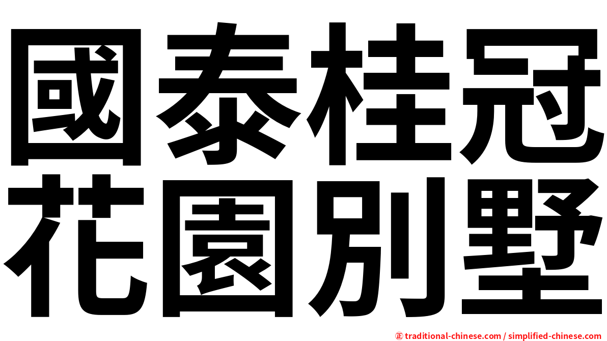 國泰桂冠花園別墅